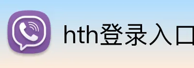 hth登录入口 logo